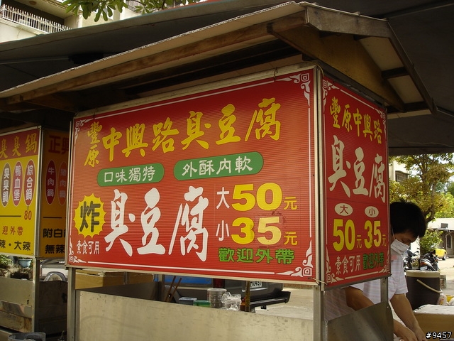 巷弄內炸臭豆腐
