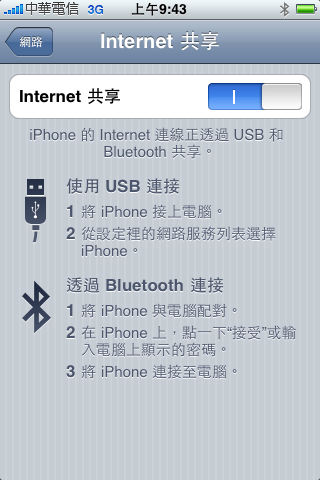 [求助] iPhone 3.0 網際網路共享設定...我被擊敗了
