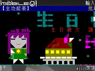 [ 分享 ] 太開心了啦!! 手機可以上BBS了!!!