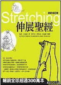 好書推薦: "膝痛" (膝蓋痛) & 伸展聖經