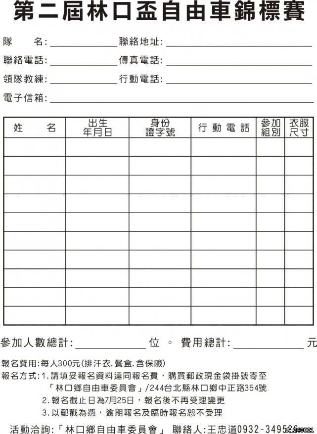 [賽事]8/2(日)第二屆林口盃自由車錦標賽