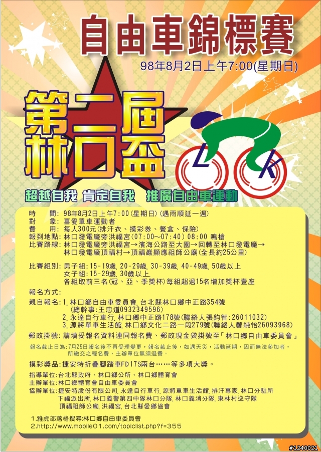 [賽事]8/2(日)第二屆林口盃自由車錦標賽