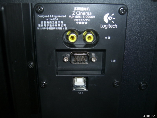 [分享] 物超所值之 Logitech Z-Cinema 開箱!