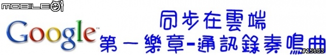 [同步在雲端]-第一樂章-通訊錄奏鳴曲
