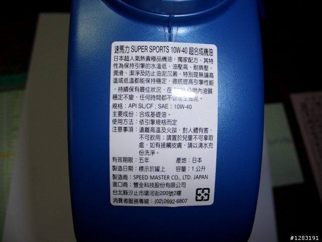 有人用過這罐油嗎??速馬力-藍瓶(非長方形瓶身) super sports 10W40