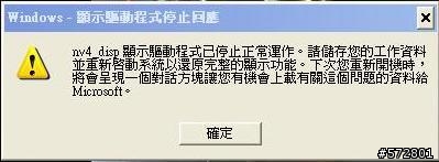 請問出現NV4.DISP 顯示驅動程式已停止正常運作....