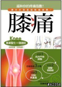 好書推薦: "膝痛" (膝蓋痛) & 伸展聖經