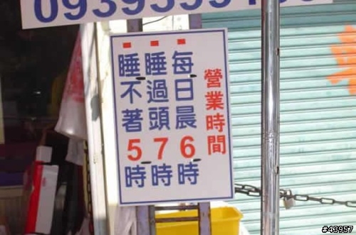 【分享】笑死人的廣告標語
