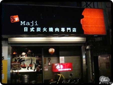 【 Maji日式炭火燒肉 】