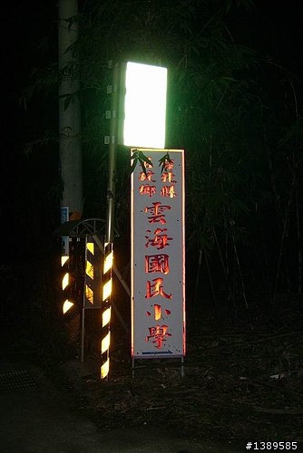 【海螺趴趴走之單騎環島】第一天 ~ 出發!! 墳墓與砂石車之夜