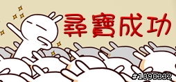 自製尋寶回條