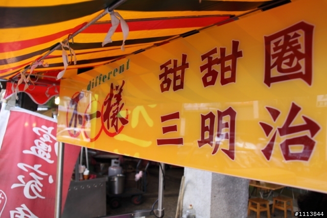 不一樣的三明治
