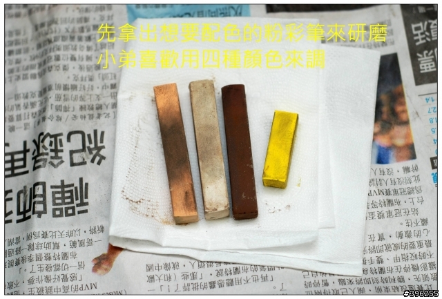 【教學文章】簡易粉彩舊化處理