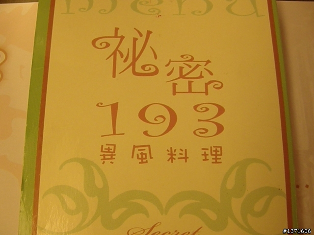 [景點]後龍鎮~~祕密193異風料理{店內有提供單車架讓你好停車}