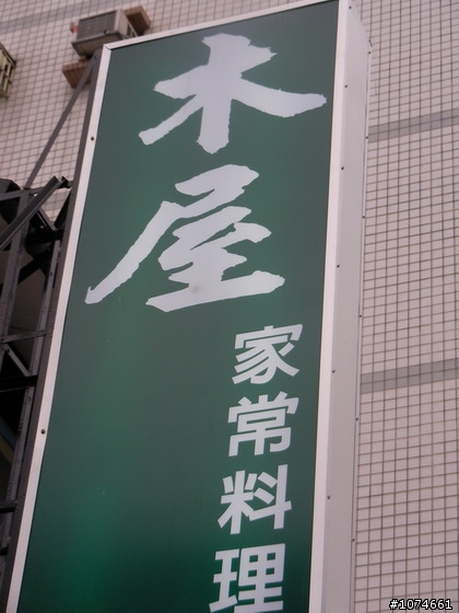 (高雄美食)鹽埕區木屋家常料理~~小黃（開業已近３８年，我在近３０年前就光顧過了）