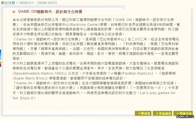 好長的展覽期間：GAME ON遊戲時代 ，展出日期：1900/1/1 - 2009/10/31