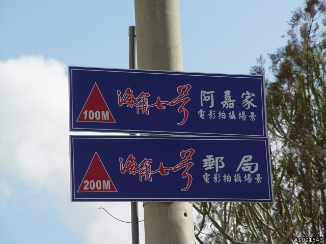 [環島] 50歲的生日禮物-環島完成-第5天-墾丁船帆石完成貼圖文....!
