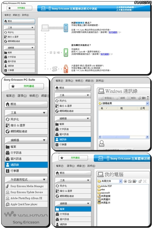 Sony Ericsson W890i 可以利用電腦建立大量輸入「新增連絡人」的選項?