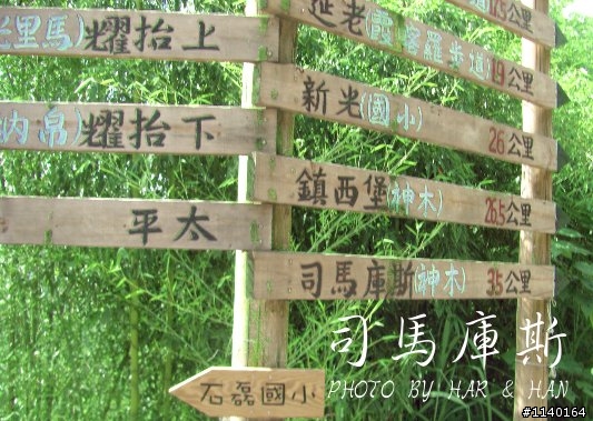 [不專業遊記]Har&Han的司馬庫斯20090725