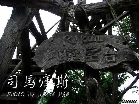 [不專業遊記]Har&Han的司馬庫斯20090725