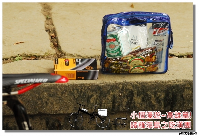 [分享] 諸羅環島之吃漢團!(高雄篇)