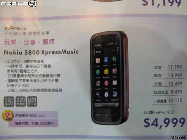 (文字陷阱)我申辦中華電信Nokia5800 XM遇到的問題