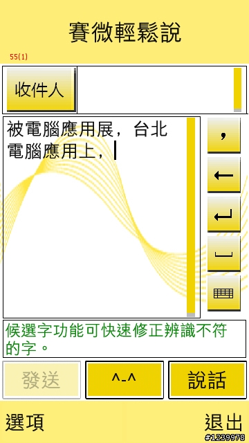 [分享]無所不能~用說的輸入簡訊，技巧公開!