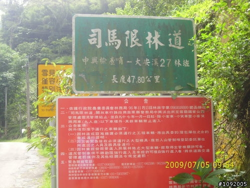 2009.07.05司馬限之行
