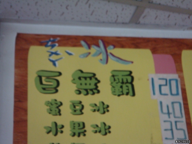 彰化秀水 -【巨無霸剉冰】