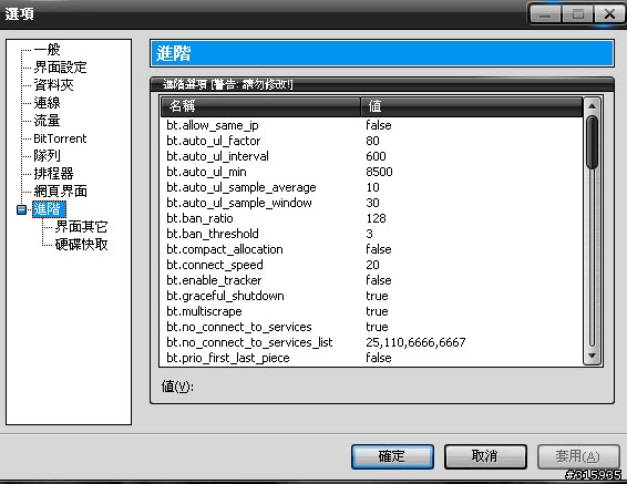 utorrent 1.83參數怎麼較調阿？？？