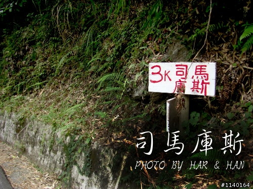 [不專業遊記]Har&Han的司馬庫斯20090725