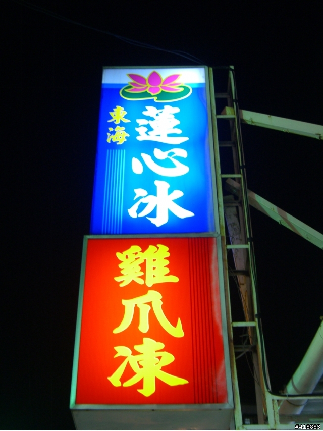 愛吃報報--東海夜市&逢甲夜市