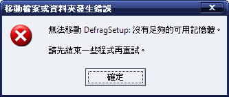 求救，很奇怪的視窗記憶體問題