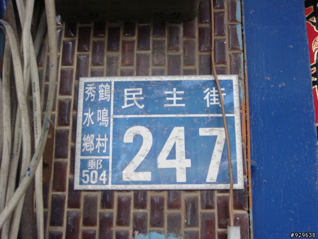 彰化秀水 -【巨無霸剉冰】