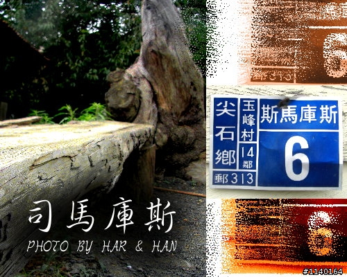 [不專業遊記]Har&Han的司馬庫斯20090725
