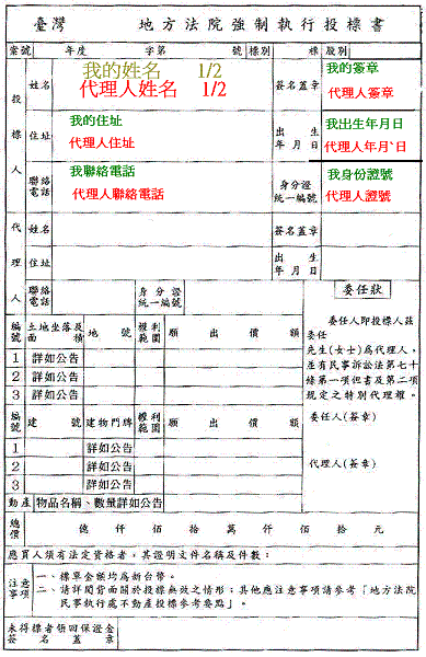 [求助-法拍]想和女友共同投標，投標書這樣填寫正確嗎?