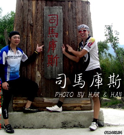 [不專業遊記]Har&Han的司馬庫斯20090725