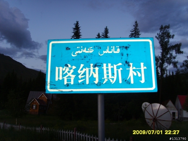 新疆阿爾泰地區的布爾津縣喀納斯---童話般的美麗景色