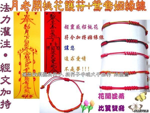 網拍賣的桃花符或姻緣線有人買過嗎？ 效果如何呢？