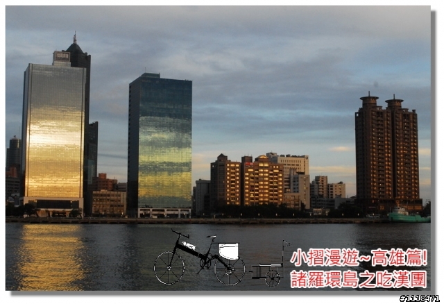 [分享] 諸羅環島之吃漢團!(高雄篇)