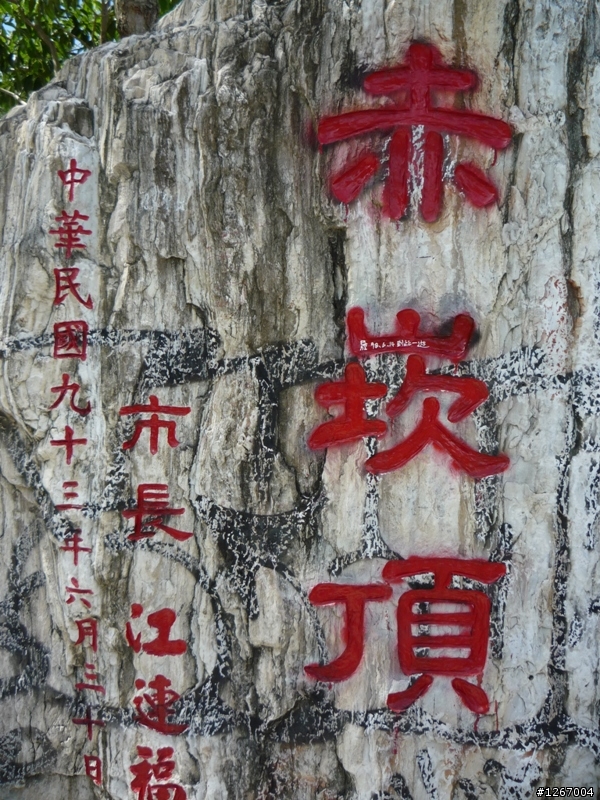 兄弟們，我們的赤崁頂又被破壞了