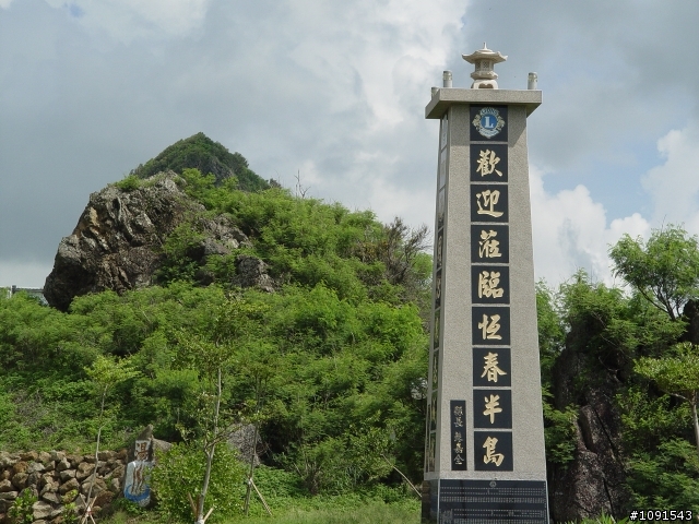 [環島] 50歲的生日禮物-環島完成-第5天-墾丁船帆石完成貼圖文....!