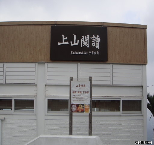 彰化至竹山(上山閱讀與八卦茶園)