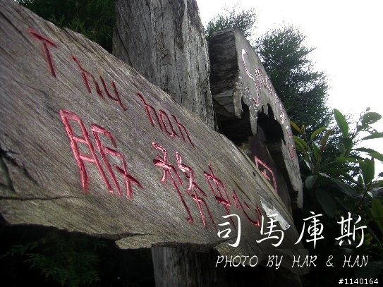 [不專業遊記]Har&Han的司馬庫斯20090725