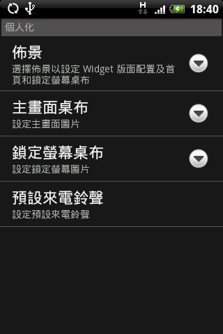 HTC Magic 之"準"中文 Hero 使用者介面嘗鮮體驗