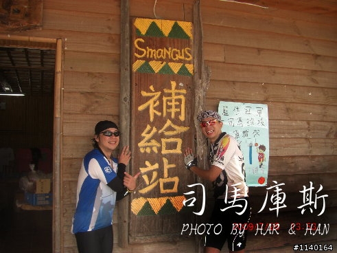 [不專業遊記]Har&Han的司馬庫斯20090725