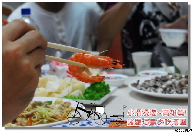 [分享] 諸羅環島之吃漢團!(高雄篇)