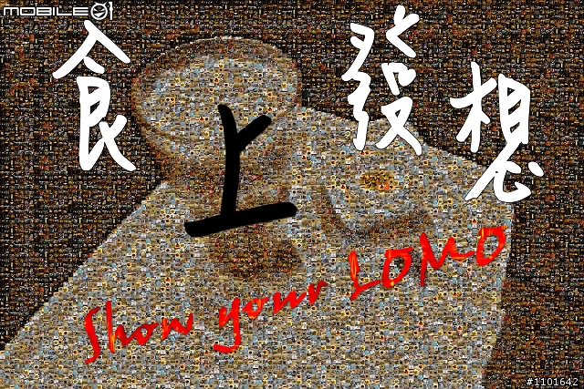 [攝影比賽] 食上發想 Show your LOMO 攝影比賽
