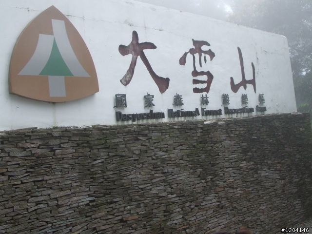 98/7/12  一群瘋子登上大雪山加碼在加碼...(老天送給我的禮物..驚奇..讚嘆...與感謝)