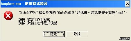 [請問] "0x3c5f879c"指令參考的"0x3c5a61f8"記憶體．該記憶體不能為"read"